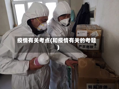 疫情有关考点(和疫情有关的考题)-第1张图片