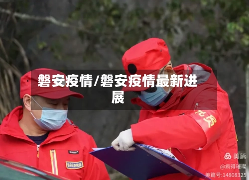 磐安疫情/磐安疫情最新进展-第1张图片