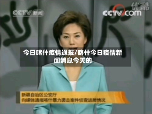 今日喀什疫情通报/喀什今日疫情新闻消息今天的-第1张图片