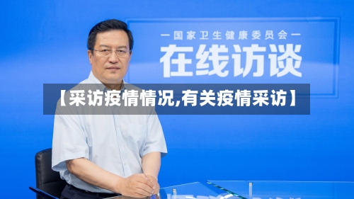 【采访疫情情况,有关疫情采访】-第1张图片