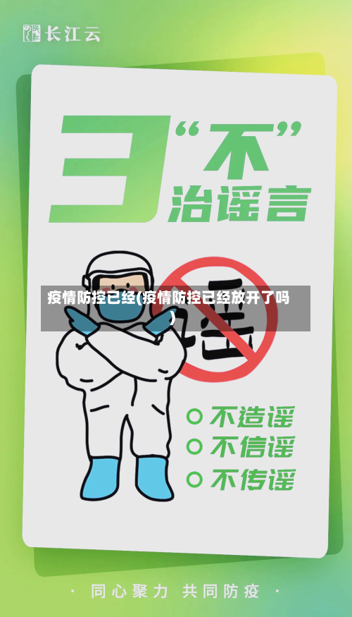 疫情防控已经(疫情防控已经放开了吗)-第1张图片