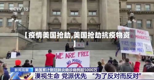 【疫情美国抢劫,美国抢劫抗疫物资】-第1张图片