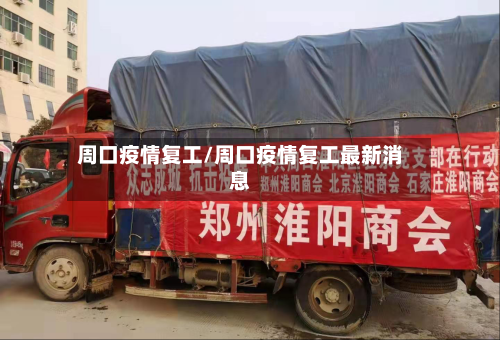 周口疫情复工/周口疫情复工最新消息-第1张图片
