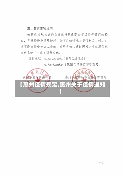 【惠州疫情规定,惠州关于疫情通知】-第1张图片