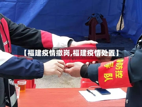 【福建疫情撤岗,福建疫情处置】-第1张图片