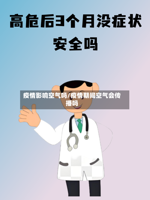 疫情影响空气吗/疫情期间空气会传播吗-第1张图片