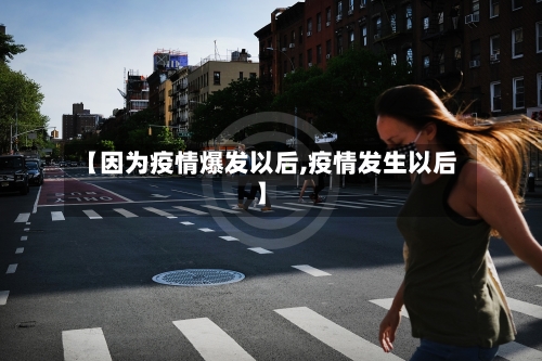 【因为疫情爆发以后,疫情发生以后】-第1张图片