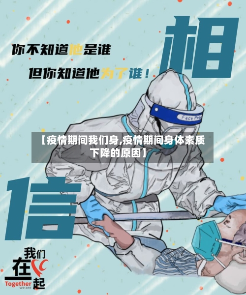 【疫情期间我们身,疫情期间身体素质下降的原因】-第1张图片