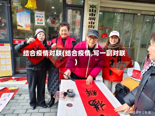结合疫情对联(结合疫情,写一副对联)-第1张图片