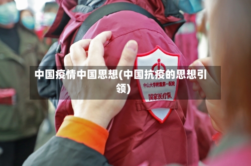 中国疫情中国思想(中国抗疫的思想引领)-第1张图片