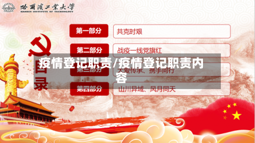 疫情登记职责/疫情登记职责内容-第1张图片