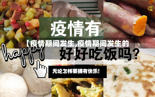 【疫情期间发生,疫情期间发生的】-第1张图片