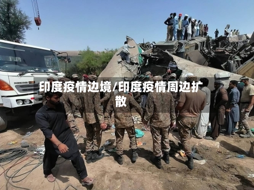 印度疫情边境/印度疫情周边扩散-第1张图片