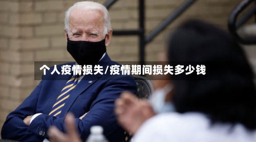 个人疫情损失/疫情期间损失多少钱-第1张图片