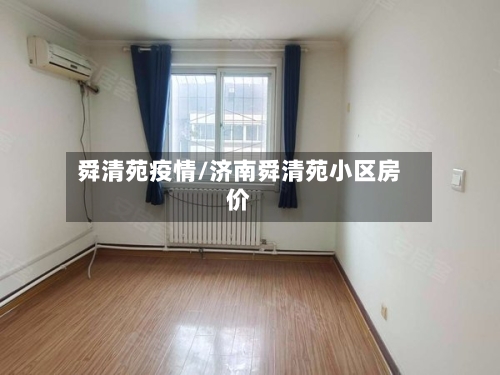 舜清苑疫情/济南舜清苑小区房价-第1张图片