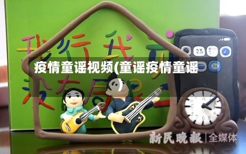 疫情童谣视频(童谣疫情童谣)-第1张图片
