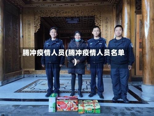 腾冲疫情人员(腾冲疫情人员名单)-第1张图片