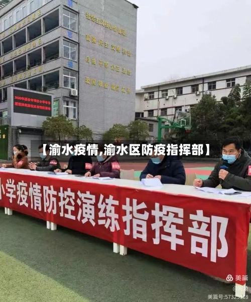 【渝水疫情,渝水区防疫指挥部】-第1张图片