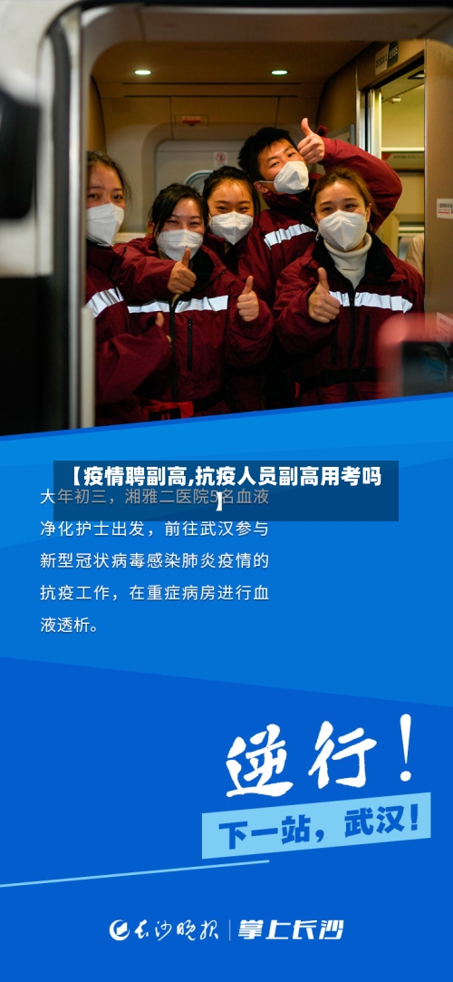 【疫情聘副高,抗疫人员副高用考吗】-第1张图片