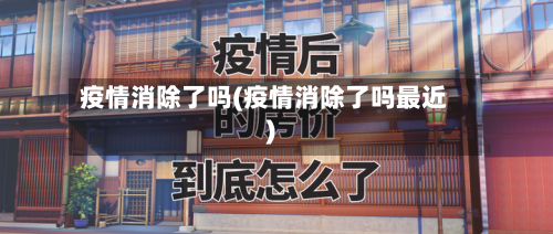 疫情消除了吗(疫情消除了吗最近)-第1张图片