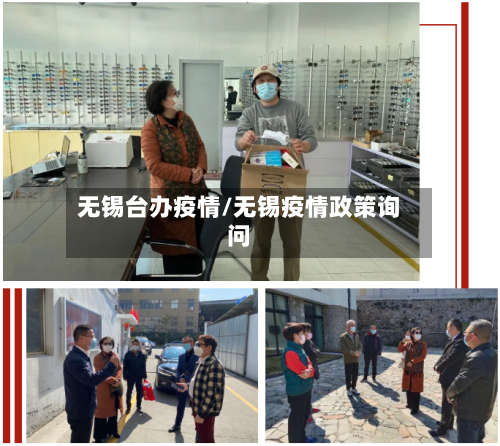 无锡台办疫情/无锡疫情政策询问-第1张图片