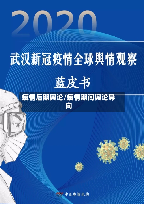 疫情后期舆论/疫情期间舆论导向-第1张图片