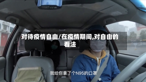 对待疫情自由/在疫情期间,对自由的看法-第1张图片