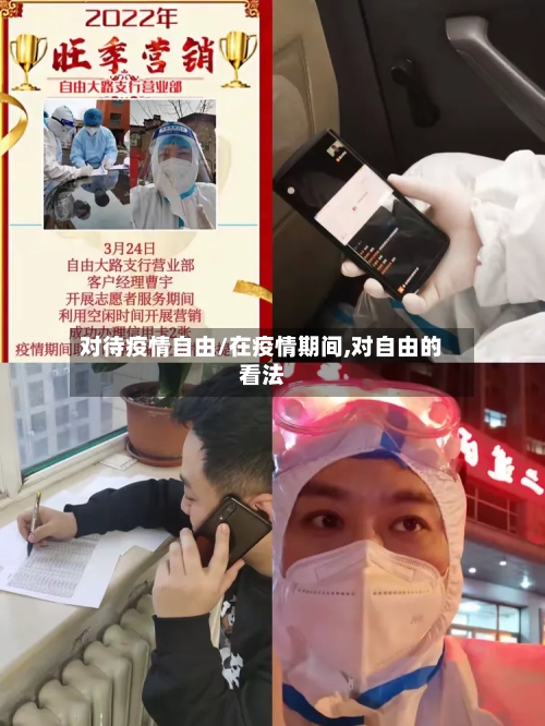 对待疫情自由/在疫情期间,对自由的看法-第2张图片