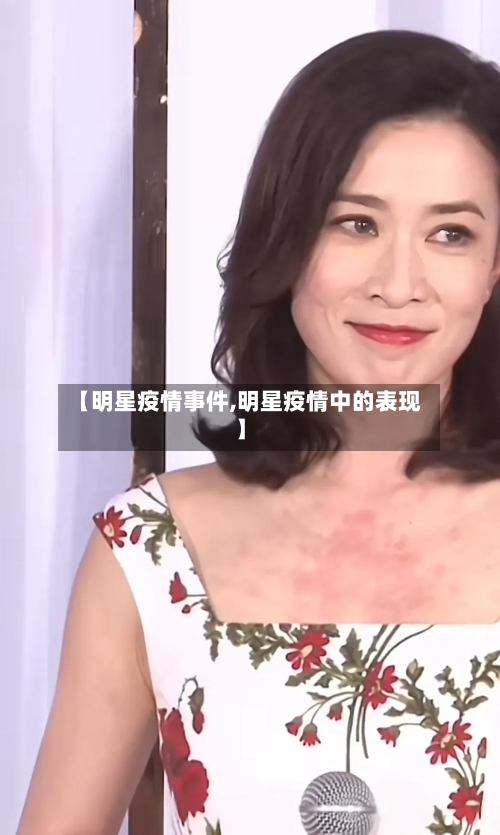 【明星疫情事件,明星疫情中的表现】-第1张图片