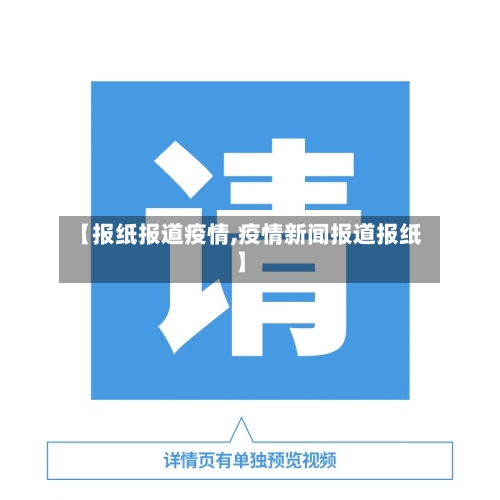 【报纸报道疫情,疫情新闻报道报纸】-第3张图片