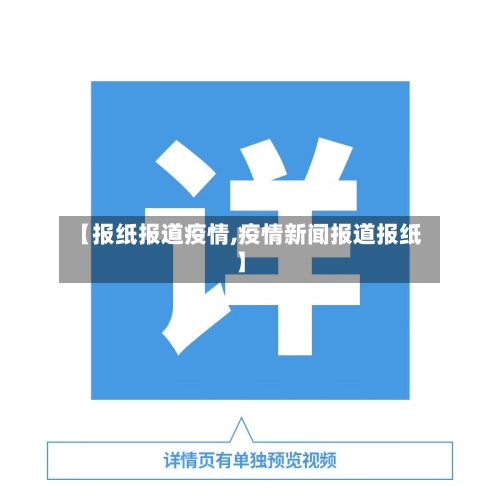 【报纸报道疫情,疫情新闻报道报纸】-第1张图片