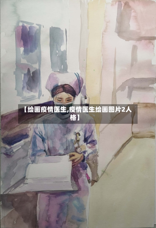 【绘画疫情医生,疫情医生绘画图片2人格】-第1张图片