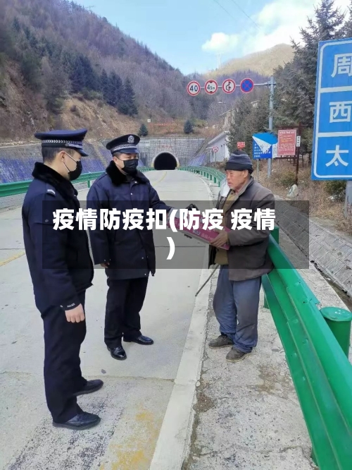 疫情防疫扣(防疫 疫情)-第2张图片