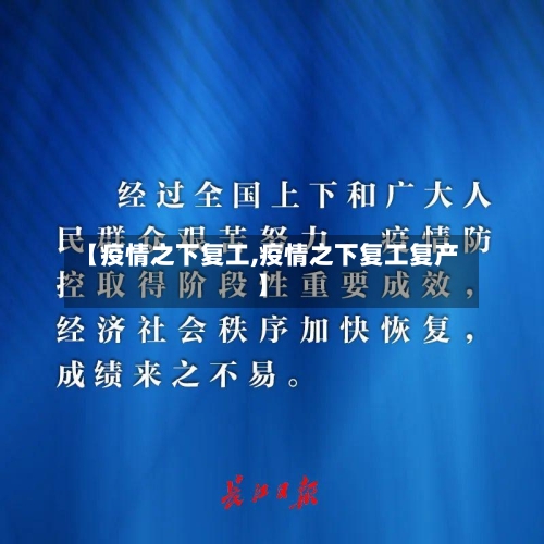 【疫情之下复工,疫情之下复工复产】-第2张图片