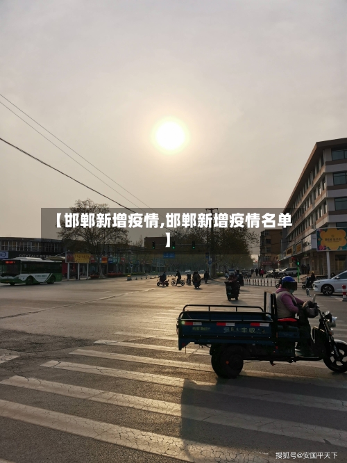 【邯郸新增疫情,邯郸新增疫情名单】-第1张图片