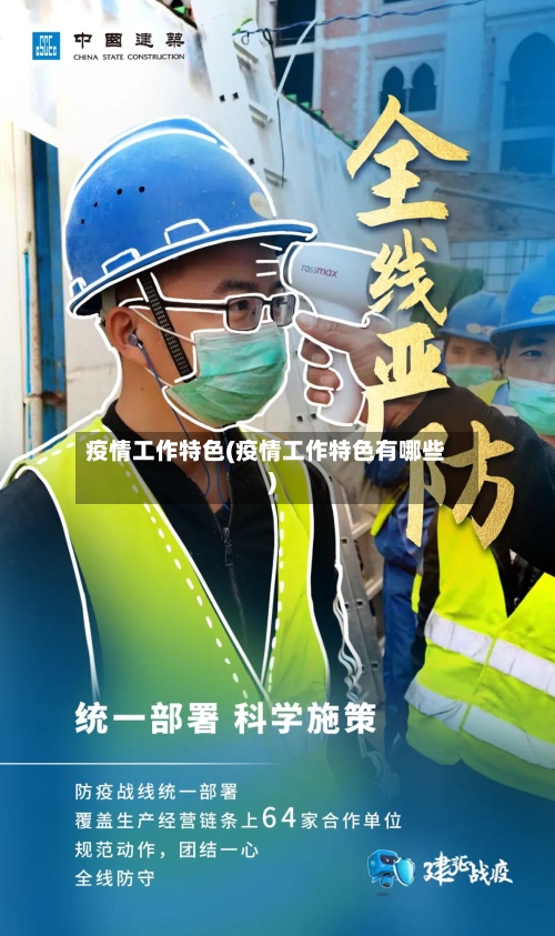 疫情工作特色(疫情工作特色有哪些)-第1张图片