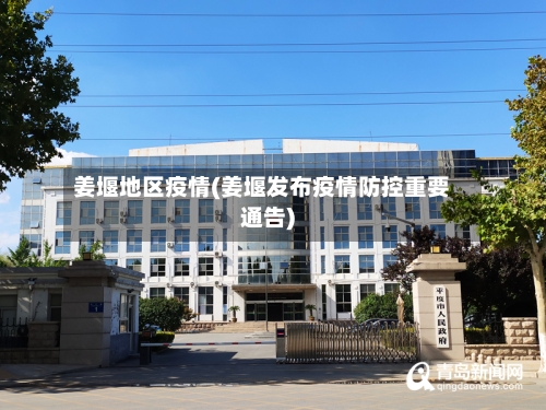 姜堰地区疫情(姜堰发布疫情防控重要通告)-第2张图片