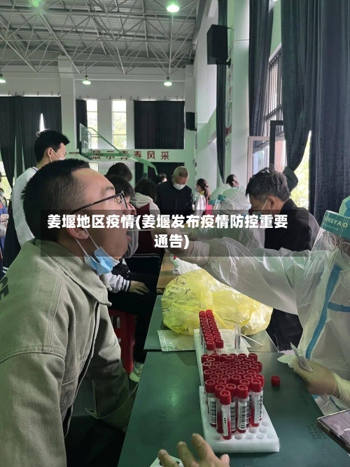 姜堰地区疫情(姜堰发布疫情防控重要通告)-第1张图片