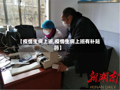 【疫情生病上班,疫情生病上班有补贴吗】-第3张图片