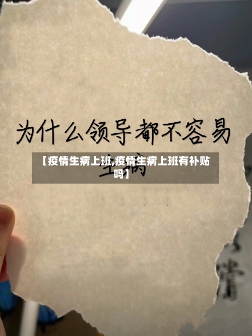 【疫情生病上班,疫情生病上班有补贴吗】-第2张图片