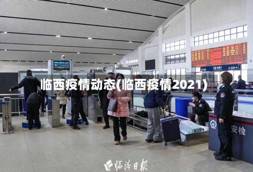 临西疫情动态(临西疫情2021)-第1张图片