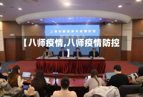 【八师疫情,八师疫情防控】-第1张图片