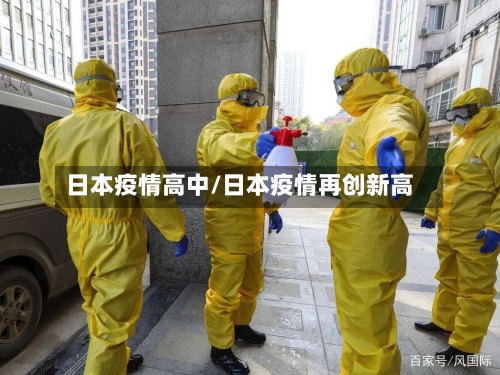 日本疫情高中/日本疫情再创新高-第1张图片