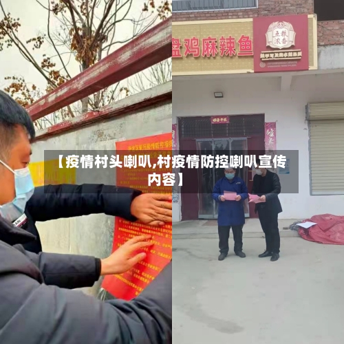 【疫情村头喇叭,村疫情防控喇叭宣传内容】-第1张图片