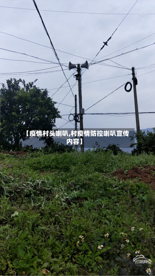 【疫情村头喇叭,村疫情防控喇叭宣传内容】-第2张图片
