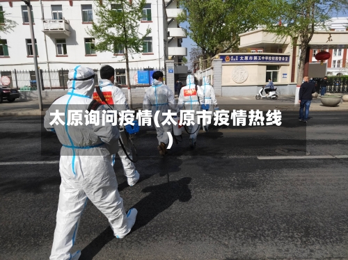 太原询问疫情(太原市疫情热线)-第1张图片