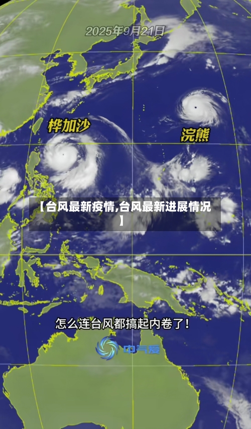 【台风最新疫情,台风最新进展情况】-第1张图片