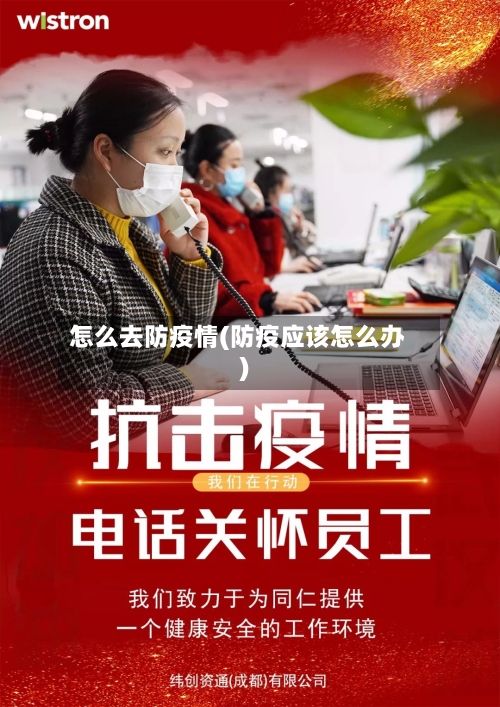 怎么去防疫情(防疫应该怎么办)-第3张图片
