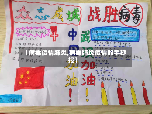 【病毒疫情肺炎,病毒肺炎疫情的手抄报】-第2张图片