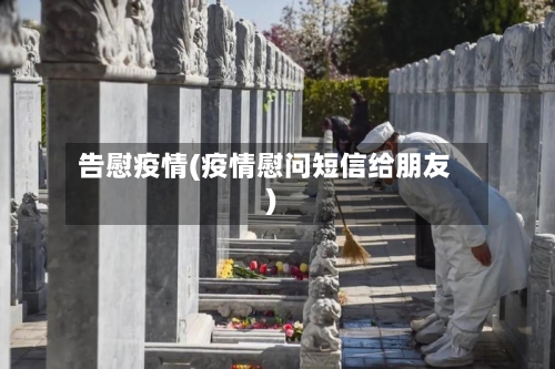 告慰疫情(疫情慰问短信给朋友)-第1张图片